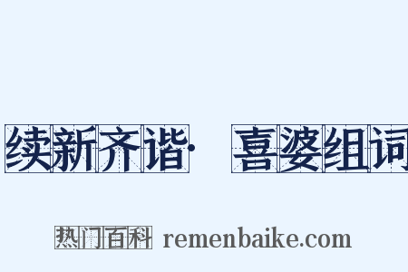 续新齐谐·喜婆组词是什么意思的图片